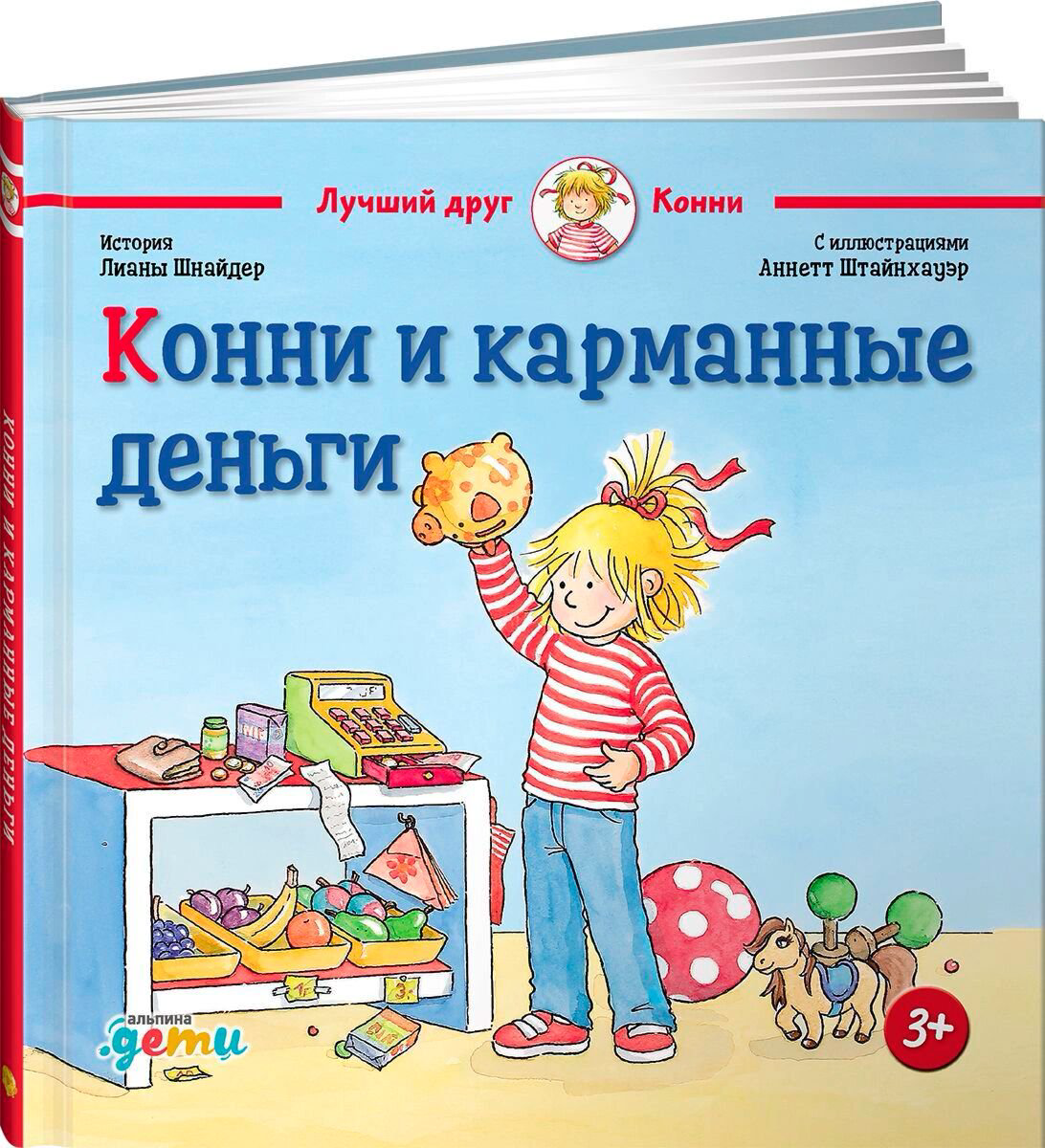 Детская художественная Шнайдер Л. Конни и карманные деньги купить,NaN