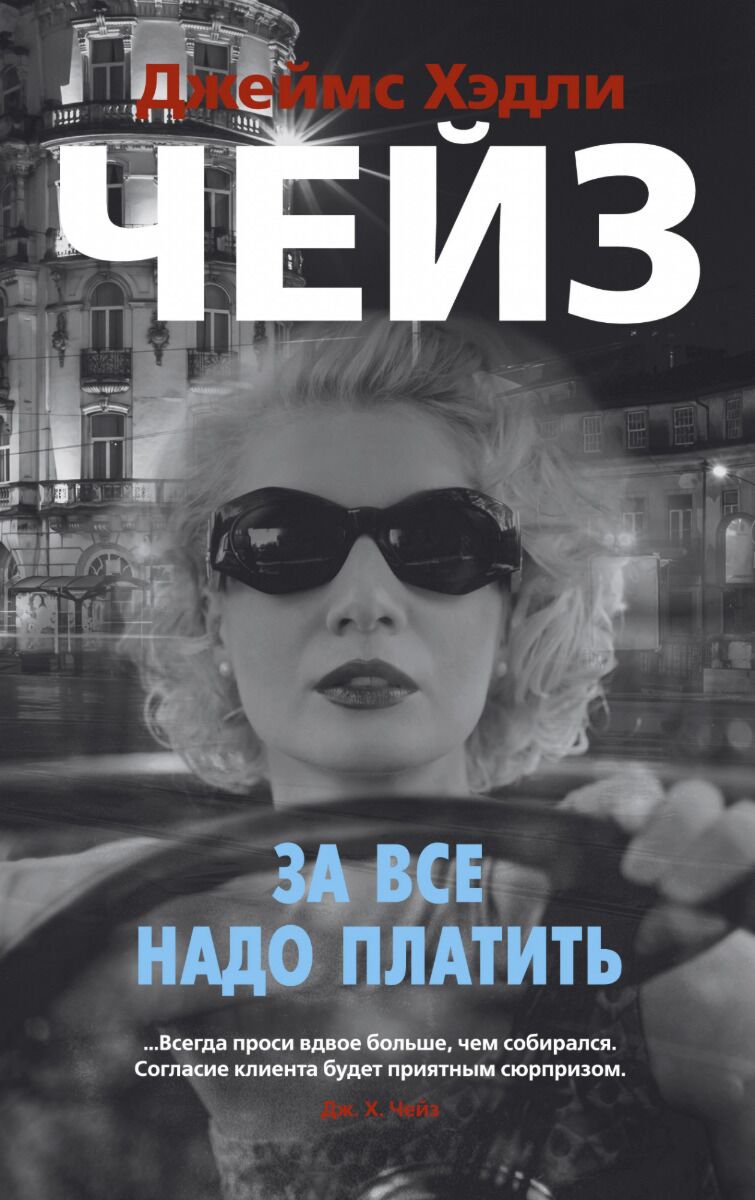 Остросюжетная литература Чейз Дж. Х. За все надо платить. Звезды классического детектива купить,NaN
