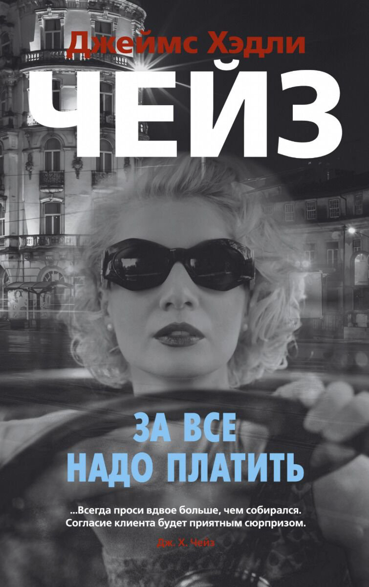 Остросюжетная литература Чейз Дж. Х. За все надо платить. Звезды классического детектива купить,NaN