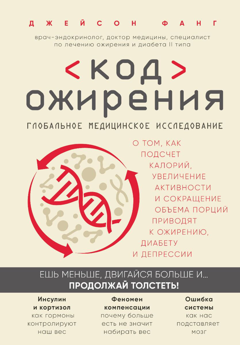 Здоровье Фанг Дж. Код ожирения. Глобальное медицинское исследование купить,NaN