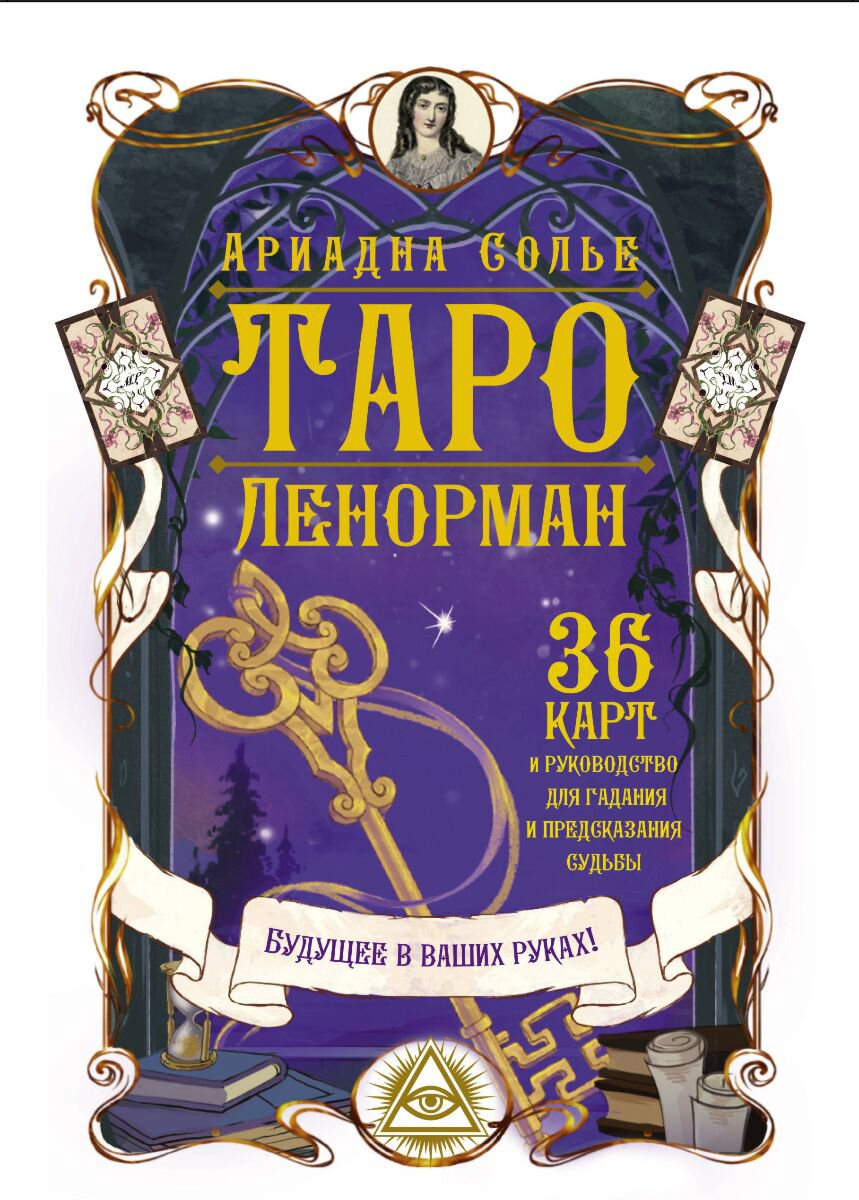 Эзотерика Солье А. Таро Ленорман. Будущее в ваших руках! купить,NaN