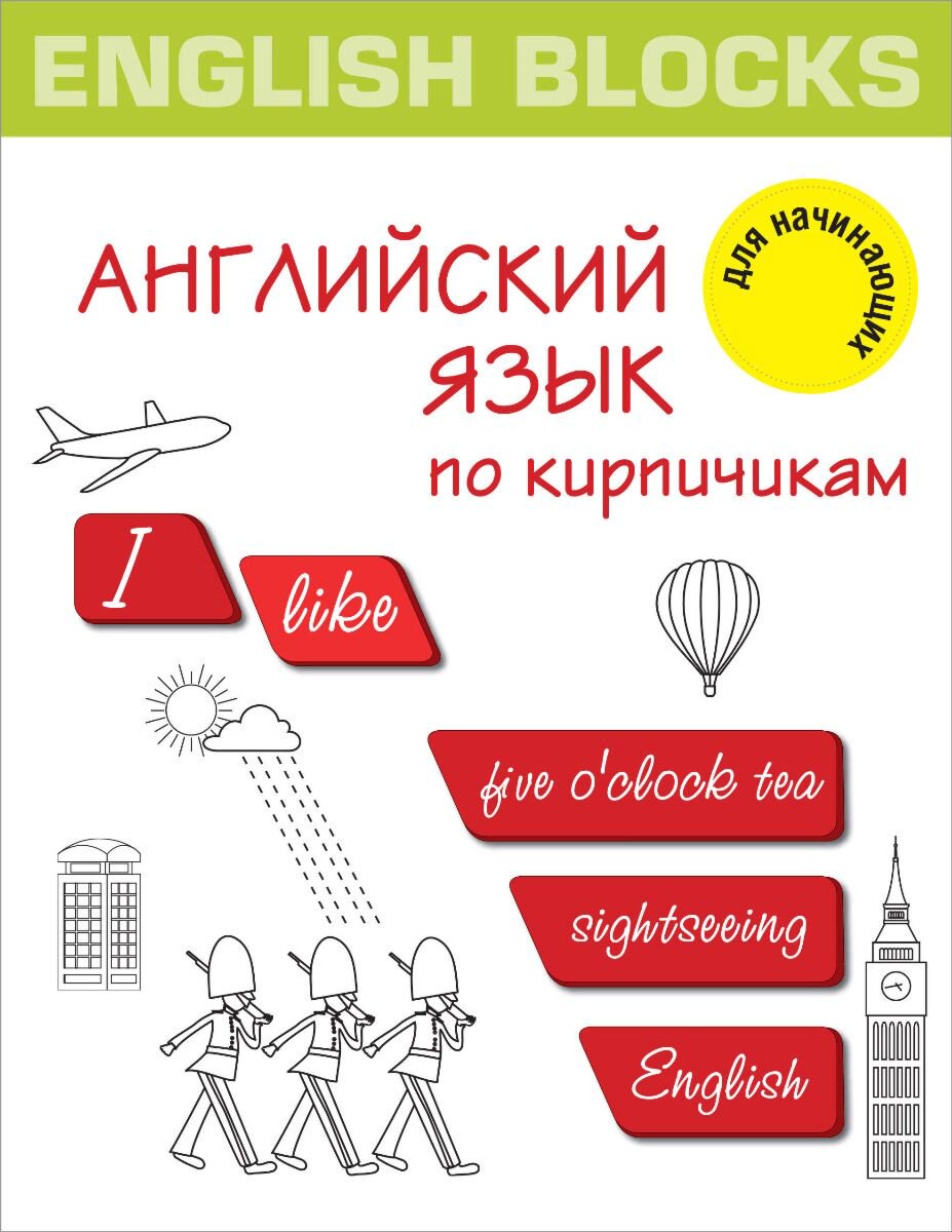 Изучение языков  Корн И.: English Blocks. Английский язык по кирпичикам. Для начинающих купить,NaN