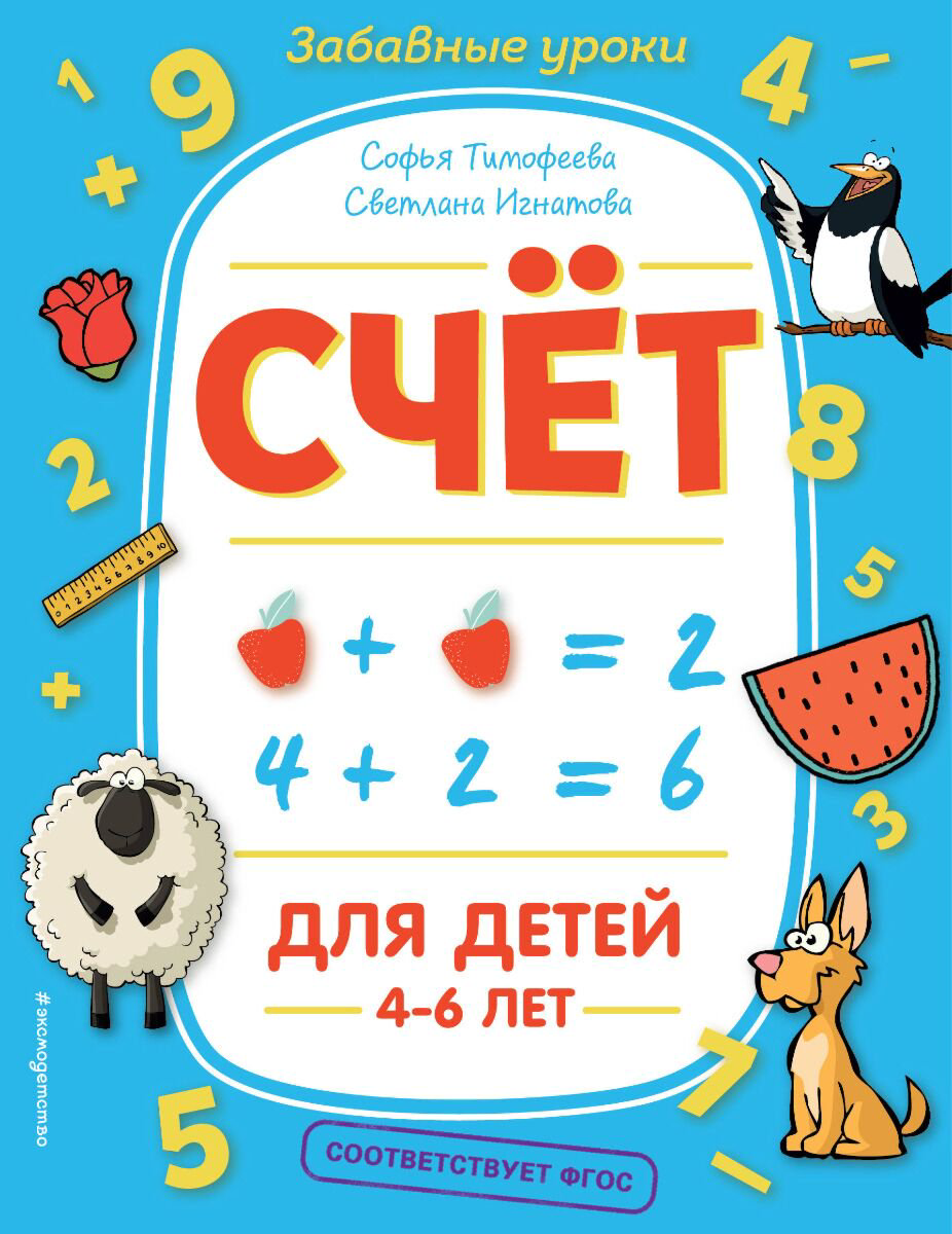 Развивающая литература Тимофеева С. А., Игнатова С. В. Счёт купить,NaN