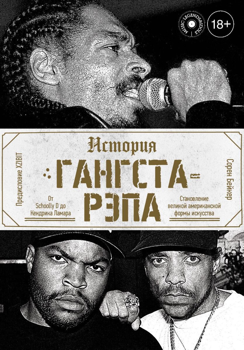 Культура, искусство Бэйкер С. История гангста-рэпа купить,NaN