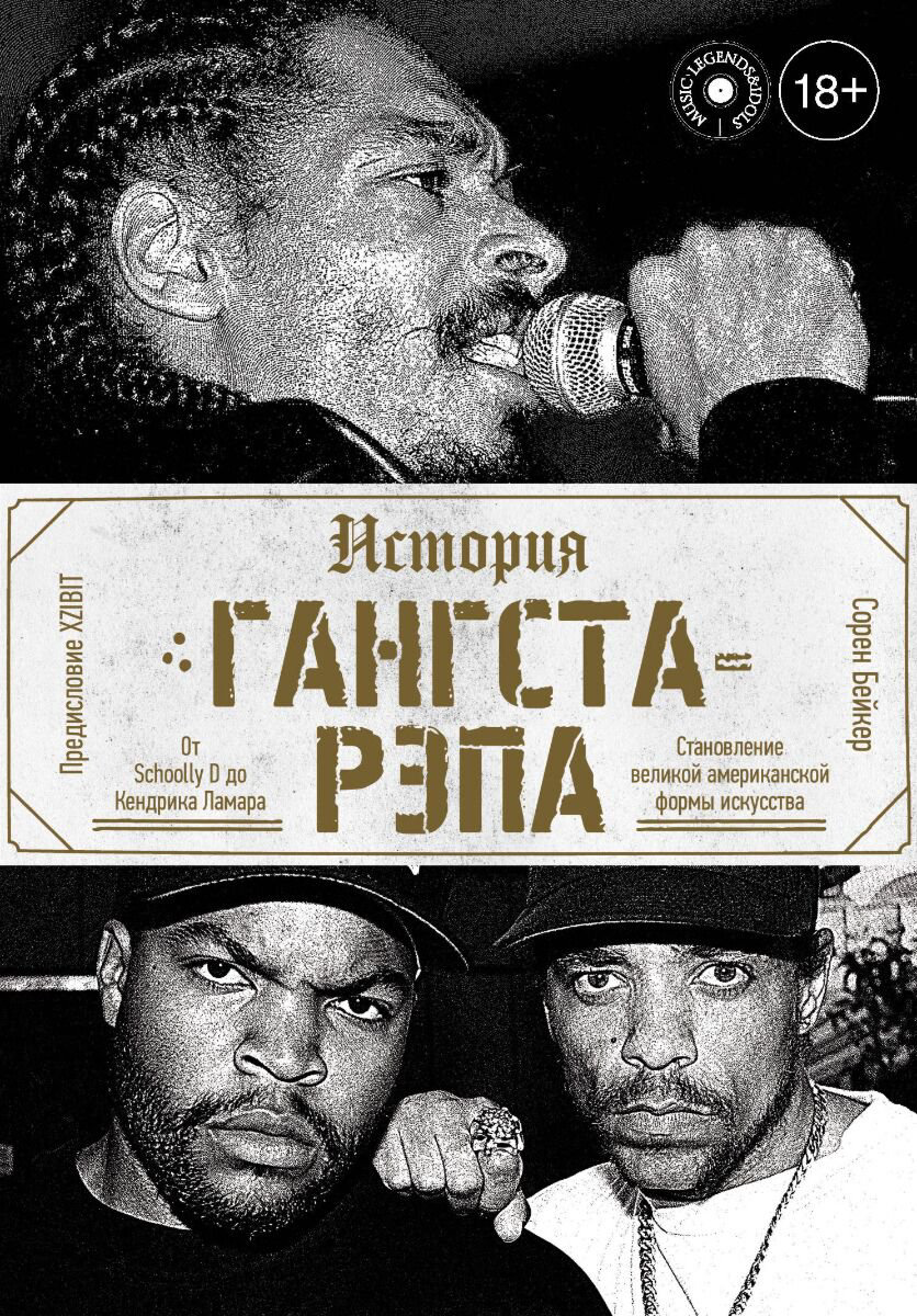 Культура, искусство Бэйкер С. История гангста-рэпа купить,NaN