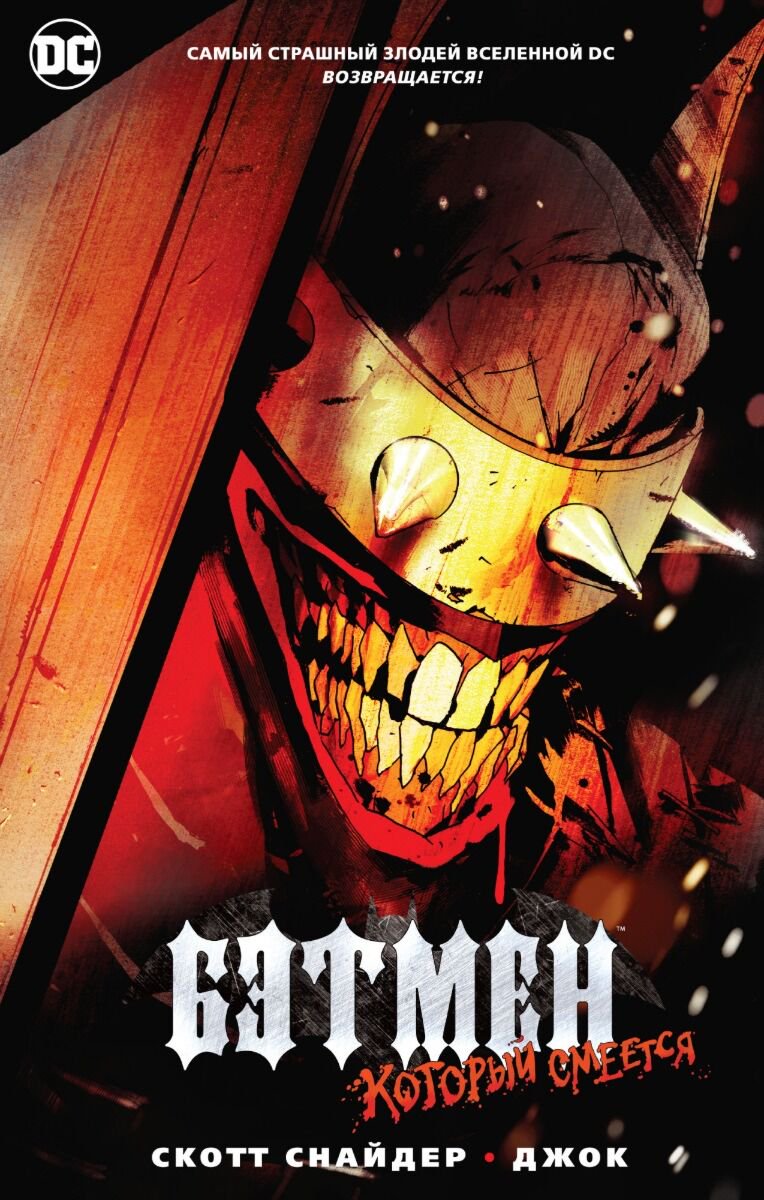 Комикс Снайдер С. Бэтмен, Который Смеется купить,NaN