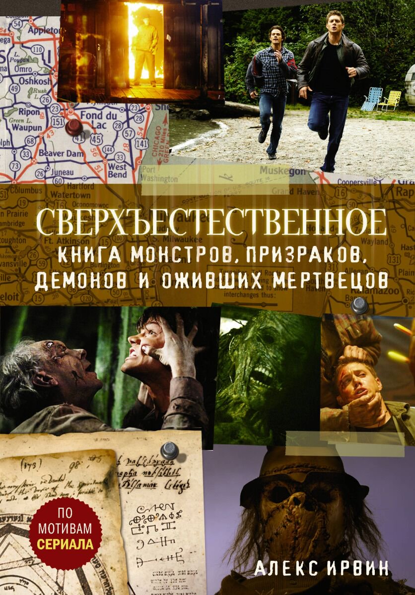 Фантастика Ирвин А. Сверхъестественное. Книга монстров, призраков, демонов и оживших мертвецов купить,NaN