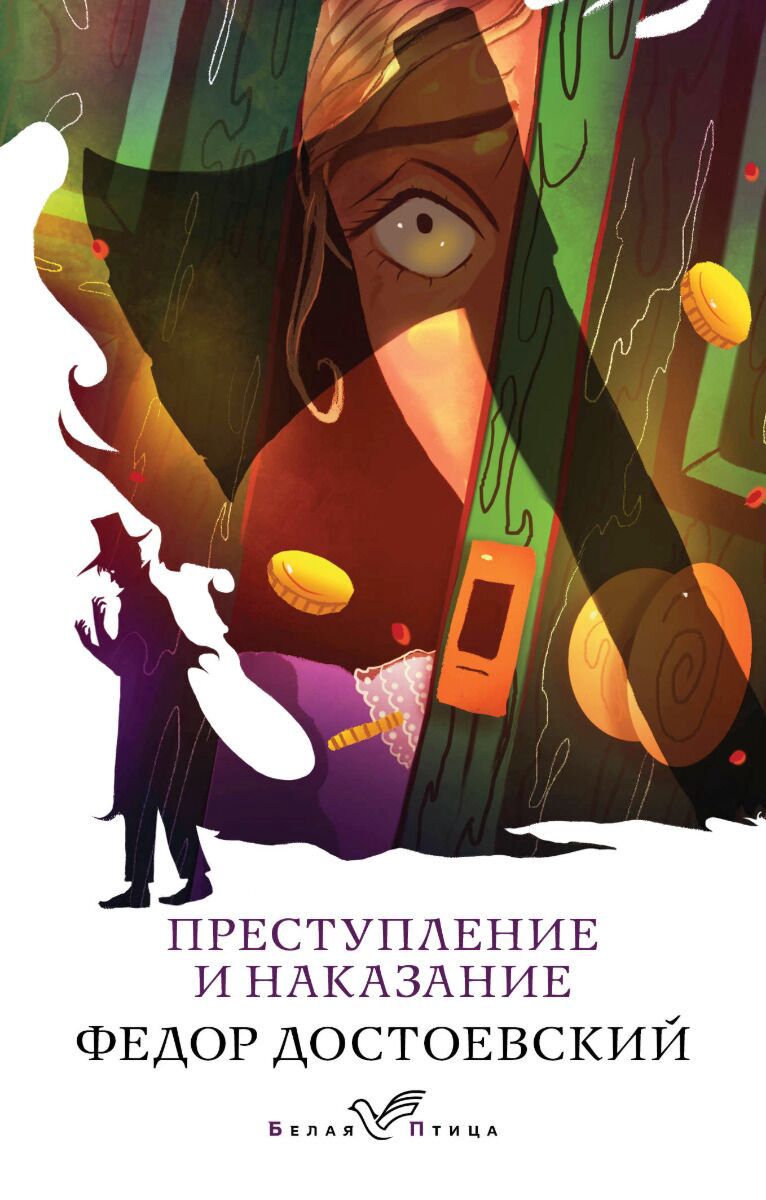 Русская классика Достоевский Ф. М. Преступление и наказание. Белая птица купить,NaN