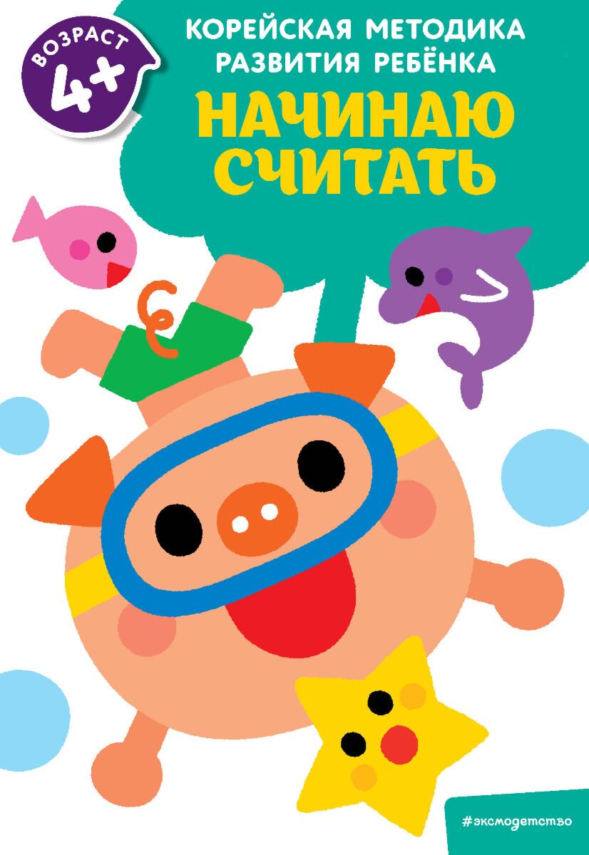 Для дошкольников Начинаю считать: для детей от 4 лет купить,NaN