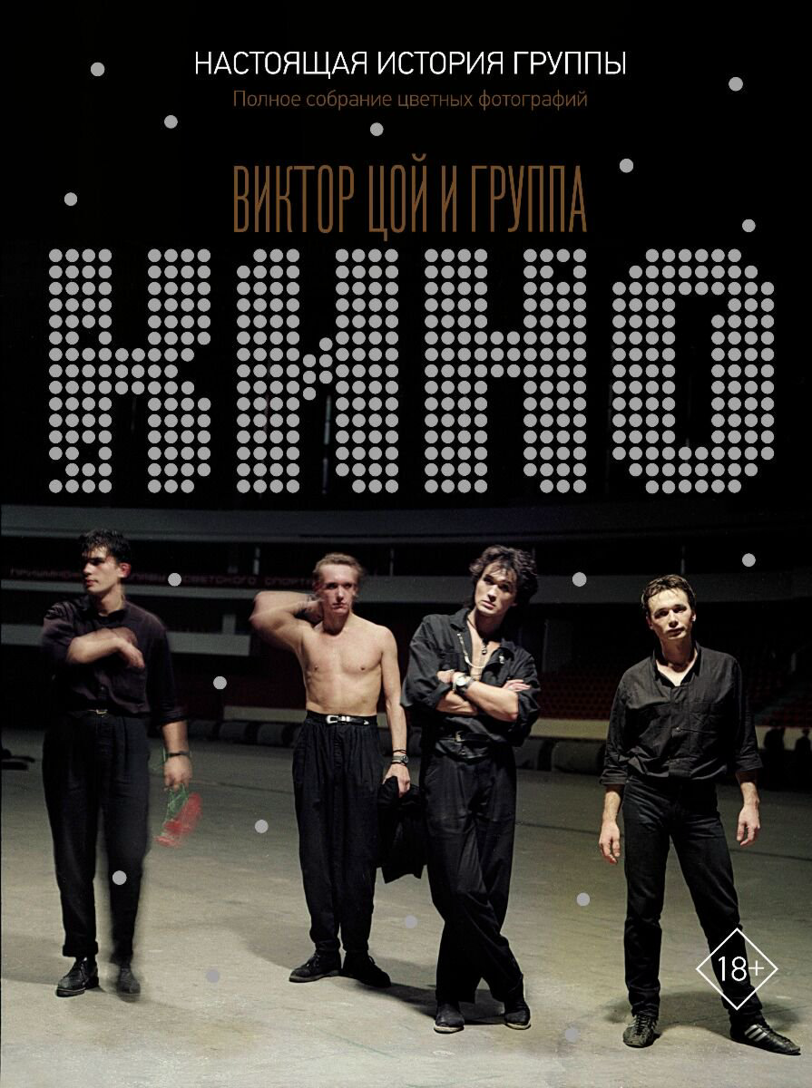 Культура, искусство Калгин В. Виктор Цой и группа КИНО купить,NaN