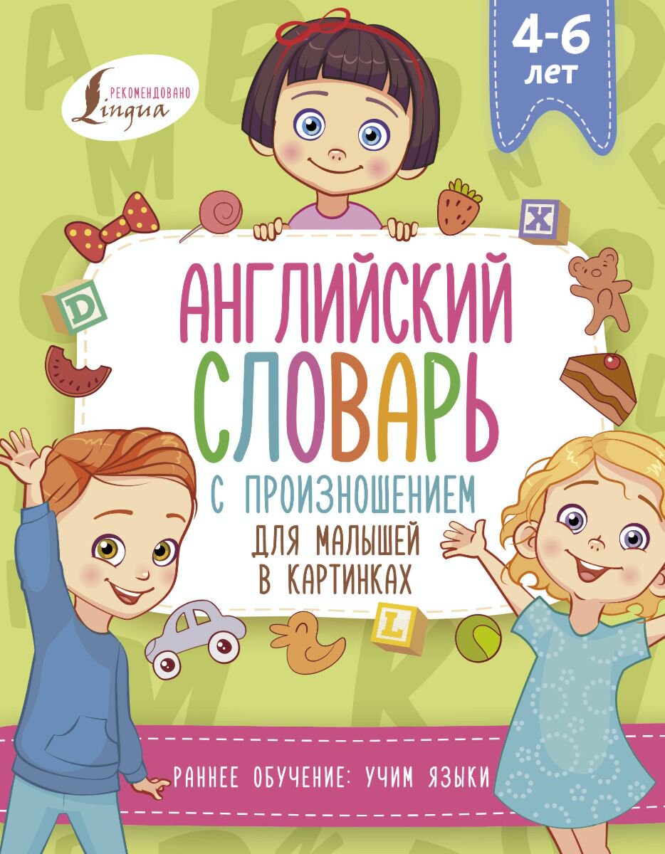 Английский для детей Державина В. А. Английский словарь с произношением для малышей в картинках купить,NaN