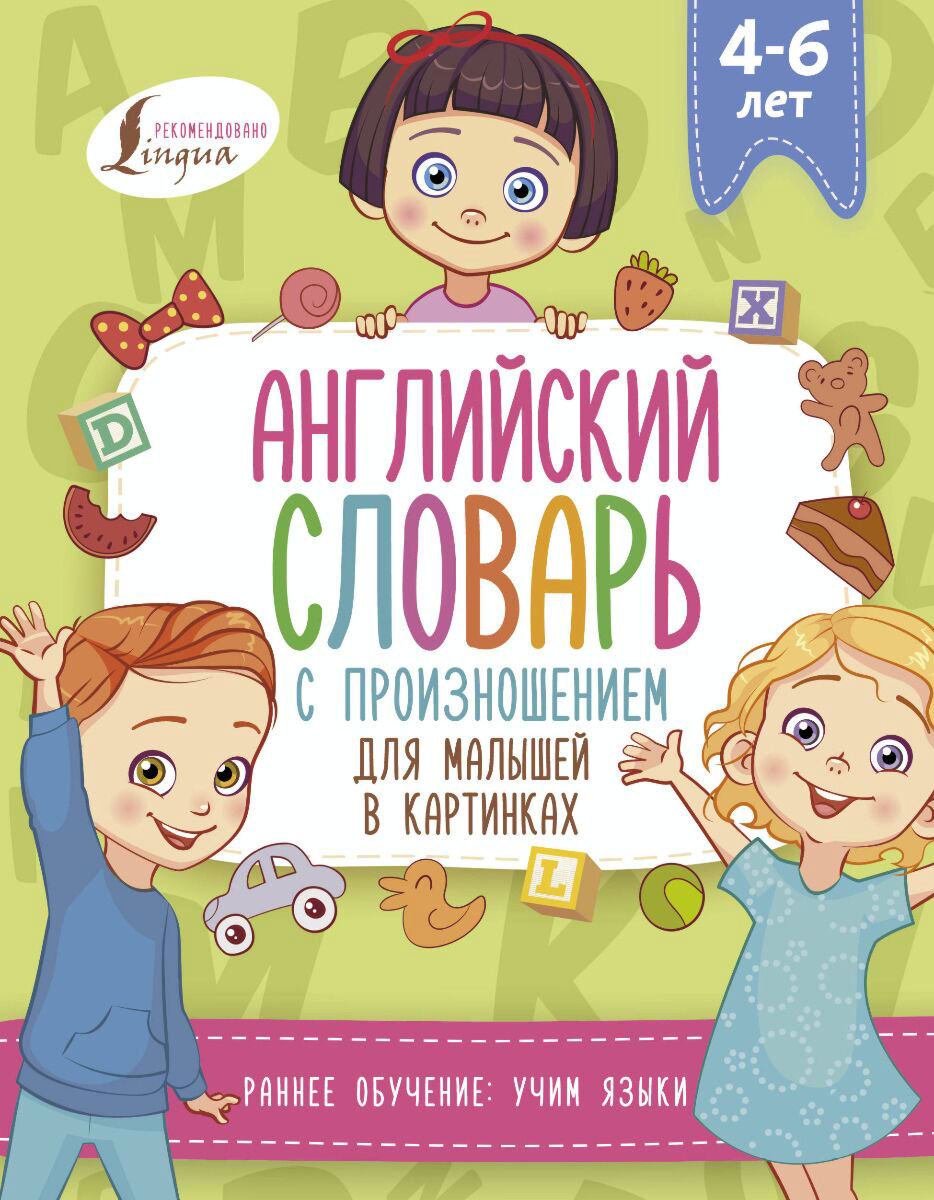 Английский для детей Державина В. А. Английский словарь с произношением для малышей в картинках купить,NaN
