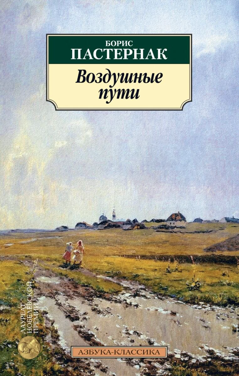 Русская классика Пастернак Б. Л. Воздушные пути купить,NaN
