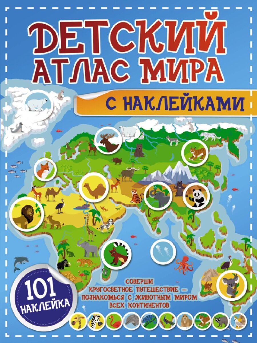 Детский досуг Детский атлас мира с наклейками купить,NaN