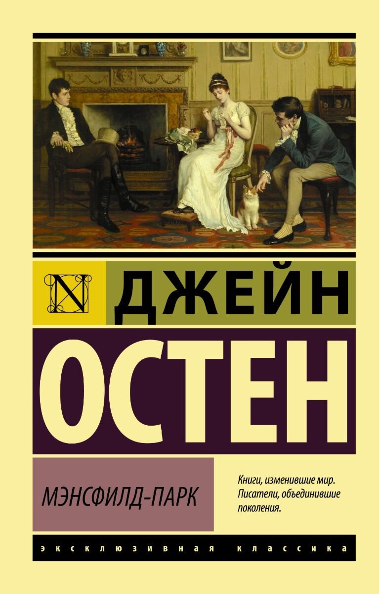 Всемирная классика Остин Дж. Мэнсфилд-Парк купить,NaN