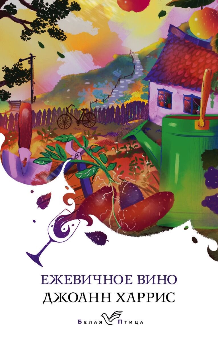 Современная мировая проза Харрис Дж. Ежевичное вино. Белая птица купить,NaN