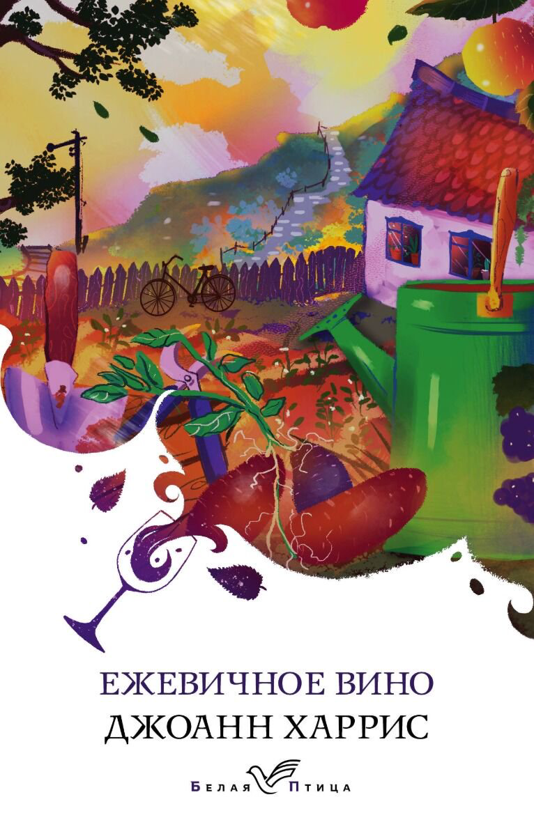 Современная мировая проза Харрис Дж. Ежевичное вино. Белая птица купить,NaN