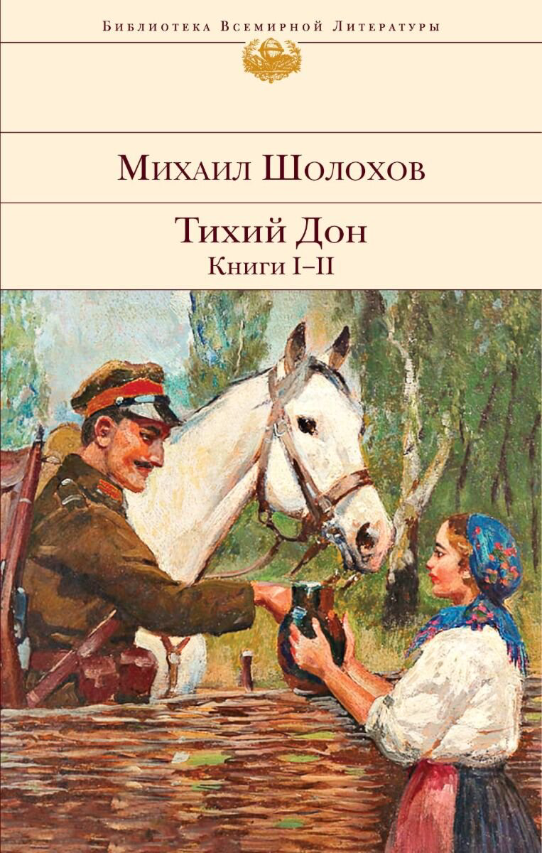 Русская классика Шолохов М. А. Тихий Дон. Книги I-II купить,NaN