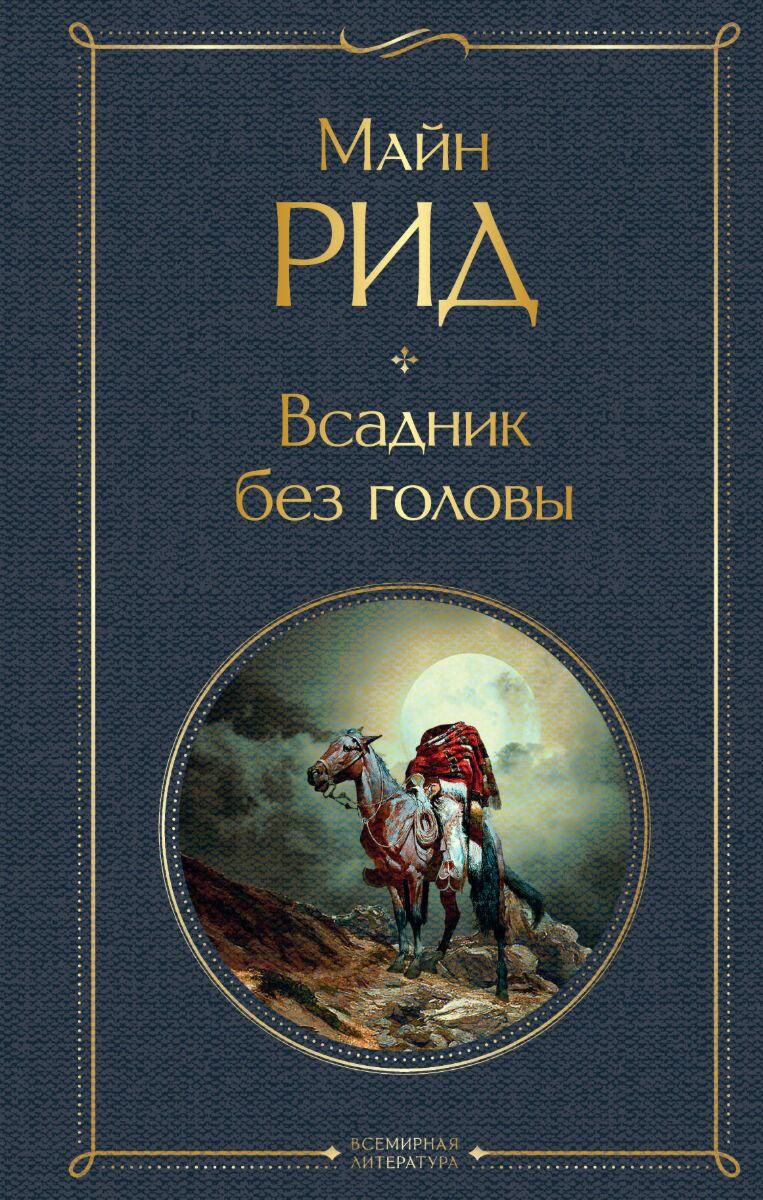 Всемирная классика Рид Т. М. Всадник без головы. Всемирная литература купить,NaN