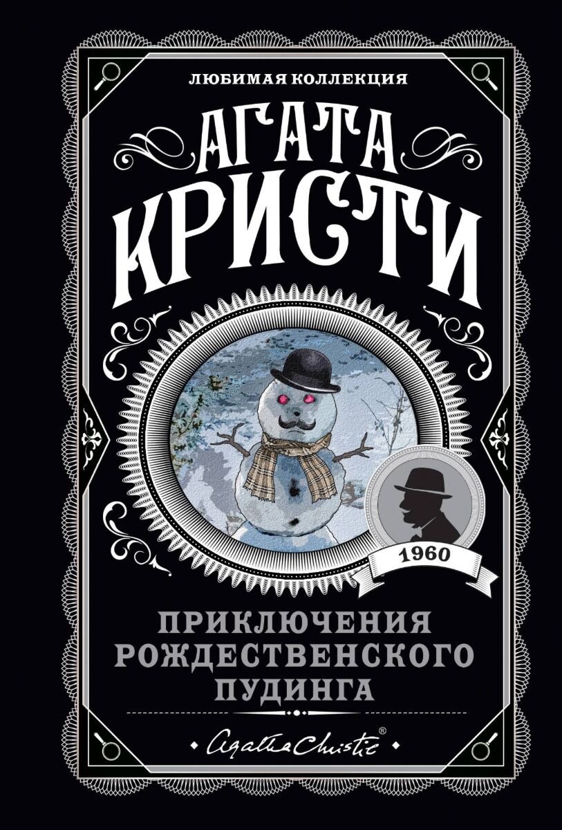 Остросюжетная литература Кристи А.: Приключения рождественского пудинга. Любимая коллекция купить,NaN