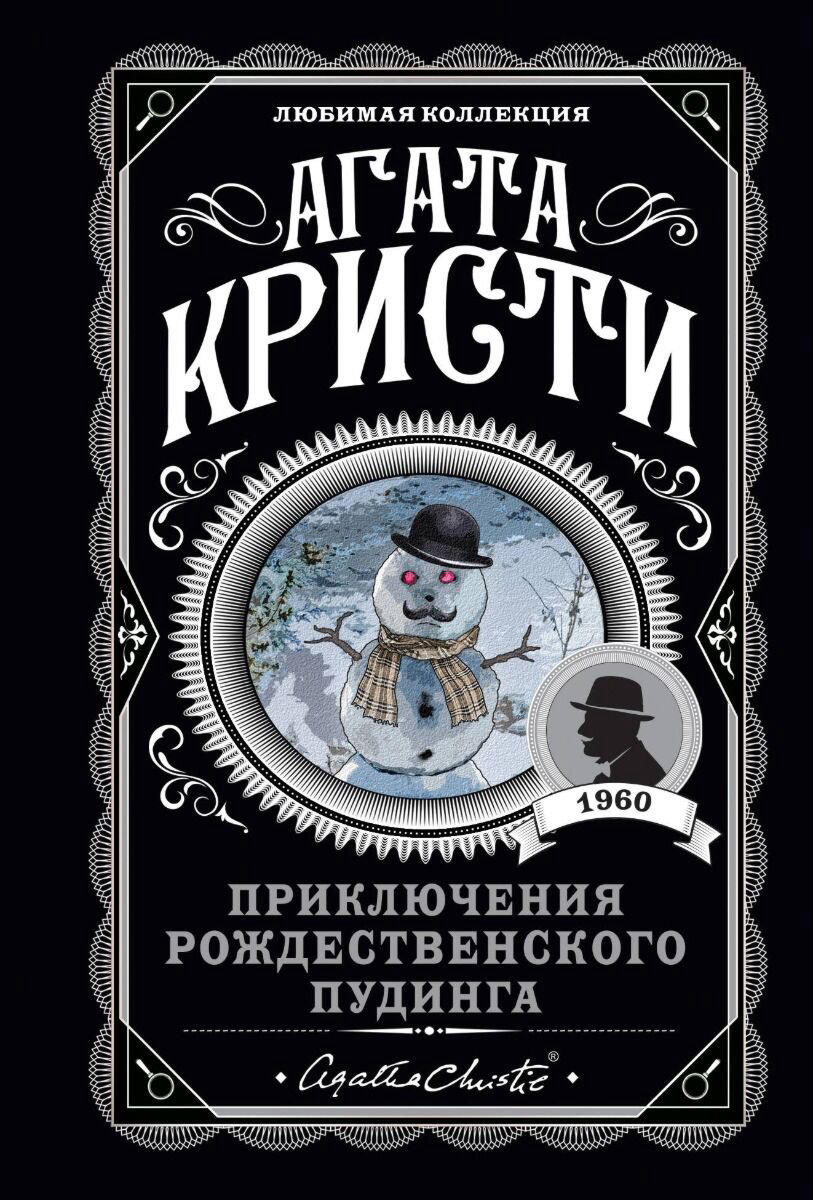 Остросюжетная литература Кристи А.: Приключения рождественского пудинга. Любимая коллекция купить,NaN