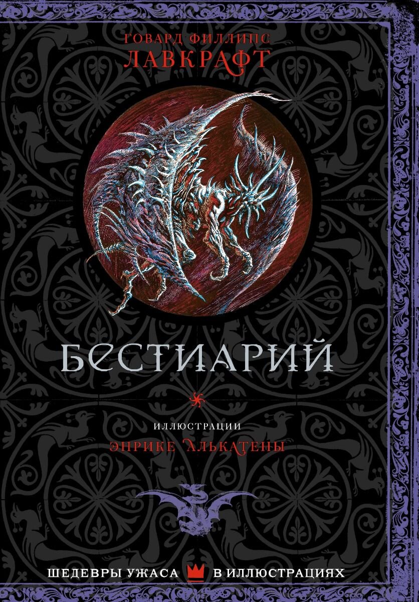 Фантастика Лавкрафт Г. Ф. Бестиарий купить,NaN