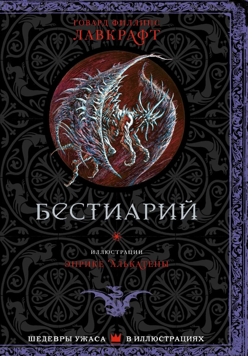 Фантастика Лавкрафт Г. Ф. Бестиарий купить,NaN