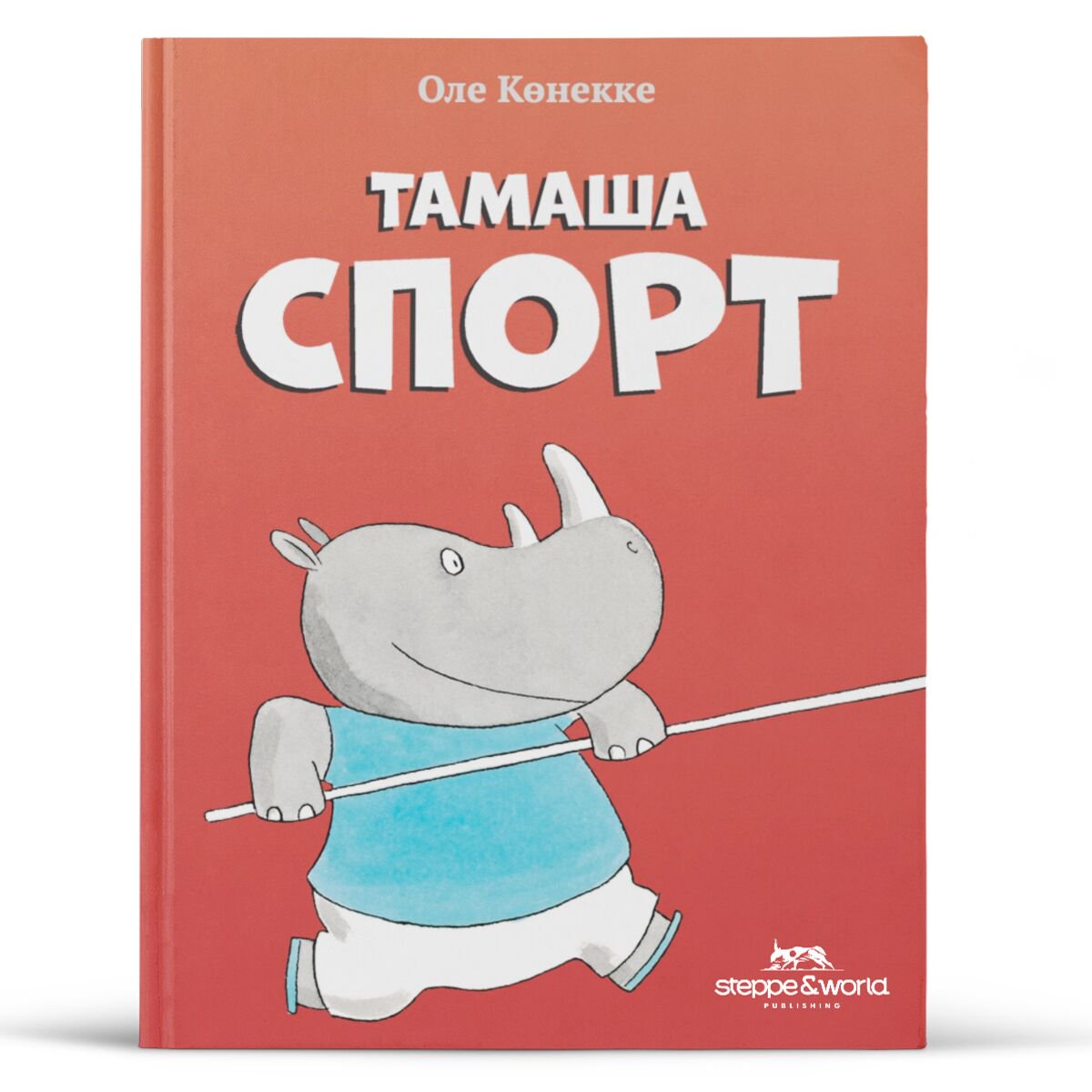 Балалар әдебиеті Көннеке О.: Тамаша спорт&nbsp; купить,NaN