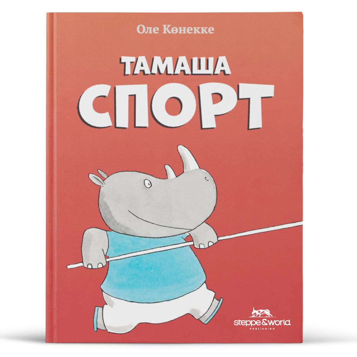 Балалар әдебиеті Көннеке О.: Тамаша спорт&nbsp; купить,NaN