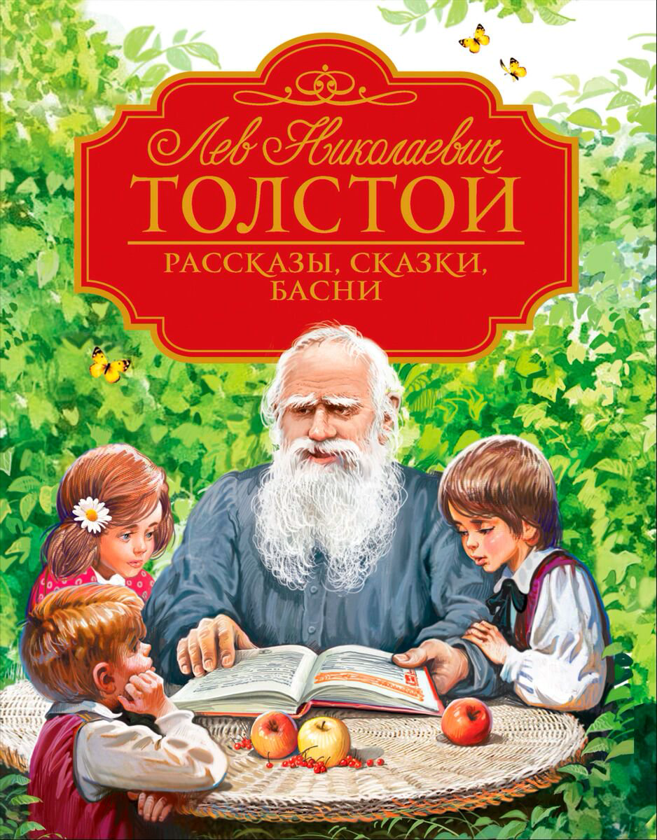 Детская литература Толстой Л. Н. Рассказы, сказки, басни купить,NaN