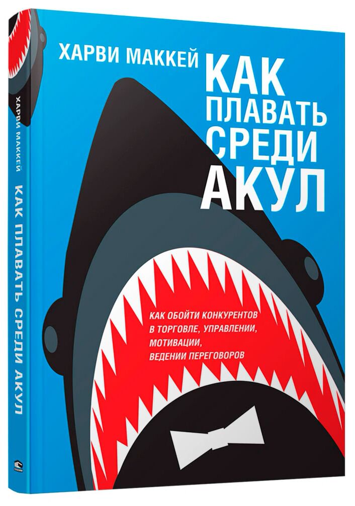 Личная эффективность Маккей Х. Как плавать среди акул купить,NaN