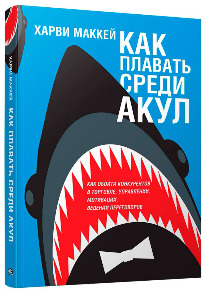 Личная эффективность Маккей Х. Как плавать среди акул купить,NaN