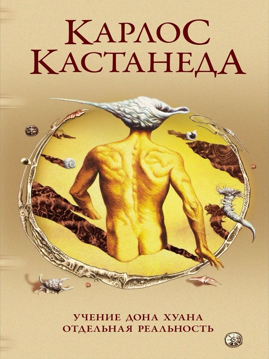Эзотерика Кастанеда К. Сочинения в пяти томах. Учение Дона Хуана Отдельная реальность купить,NaN