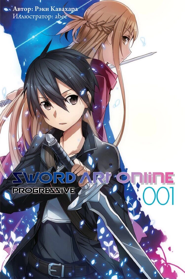 Манга Кавахара Р. Sword Art Online Progressive Ранобэ Том 1 купить,NaN