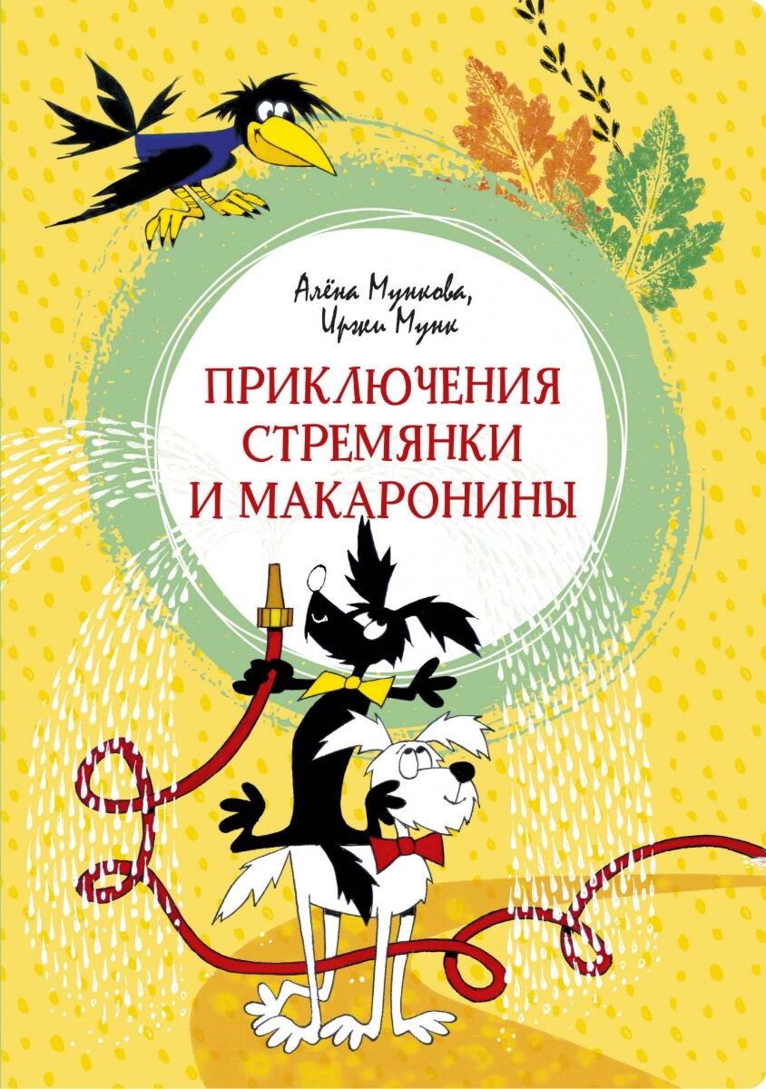 Детская литература Мунк И., Мункова А. Приключения Стремянки и Макаронины купить,NaN