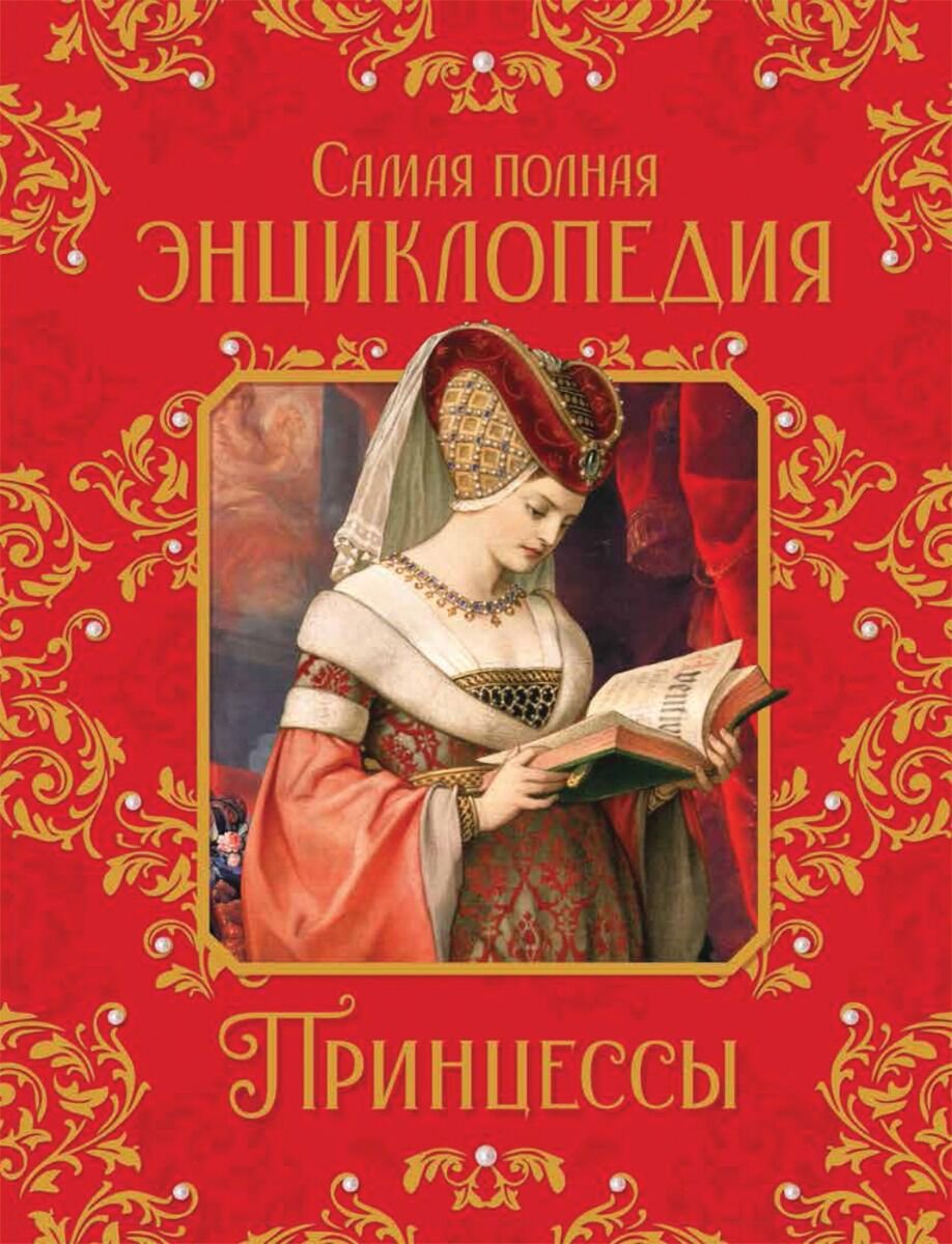 Энциклопедия Принцессы Самая полная энциклопедия купить,NaN