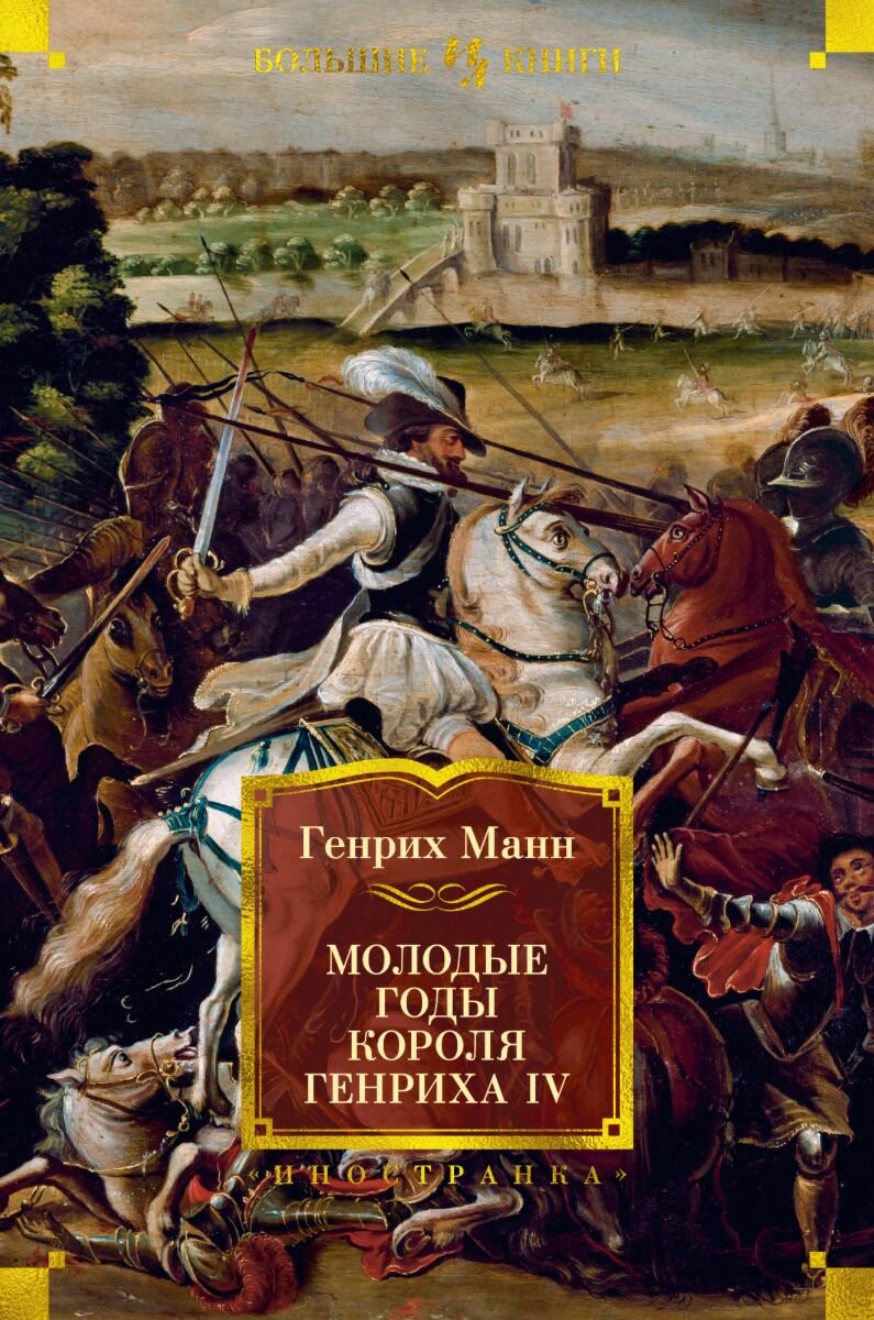 Исторический роман Манн Г. Молодые годы короля Генриха IV. Иностранная литература. Большие книги купить,NaN
