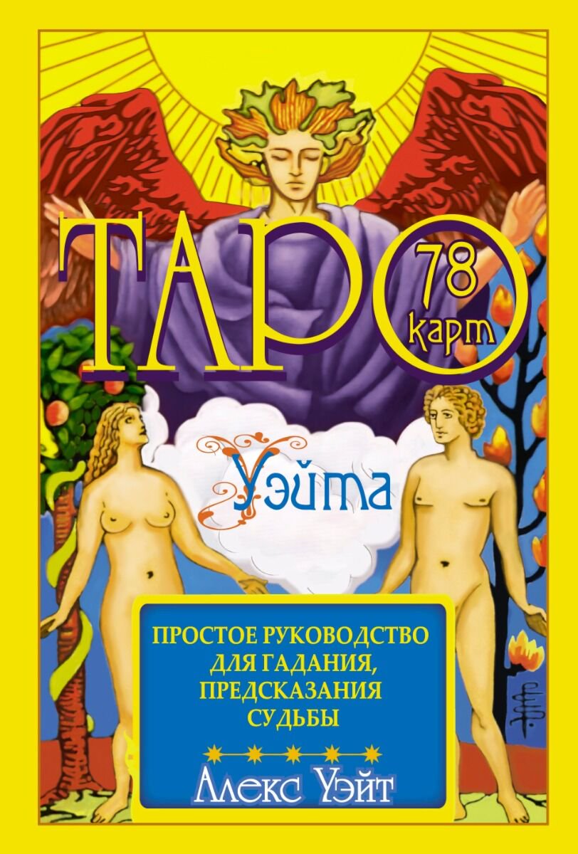 Эзотерика Уэйт А. Таро Уэйта. 78 карт купить,NaN