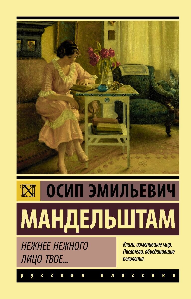 Поэзия Мандельштам О. Э. Нежнее нежного лицо твое… купить,NaN