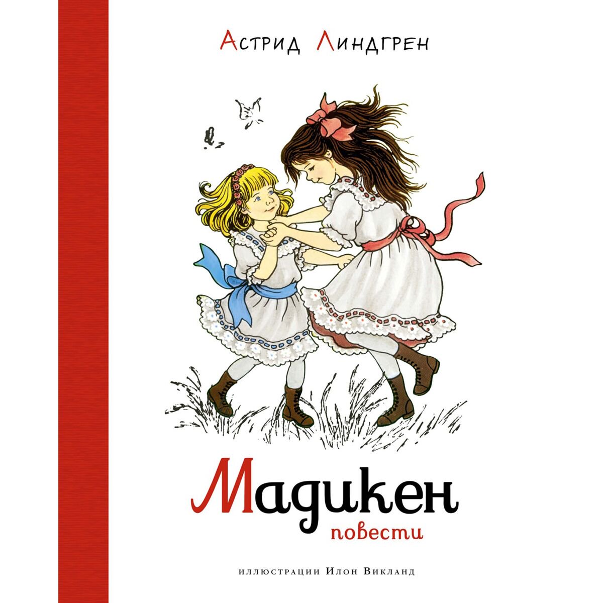 Детская литература Линдгрен А. Мадикен. Повести купить,NaN
