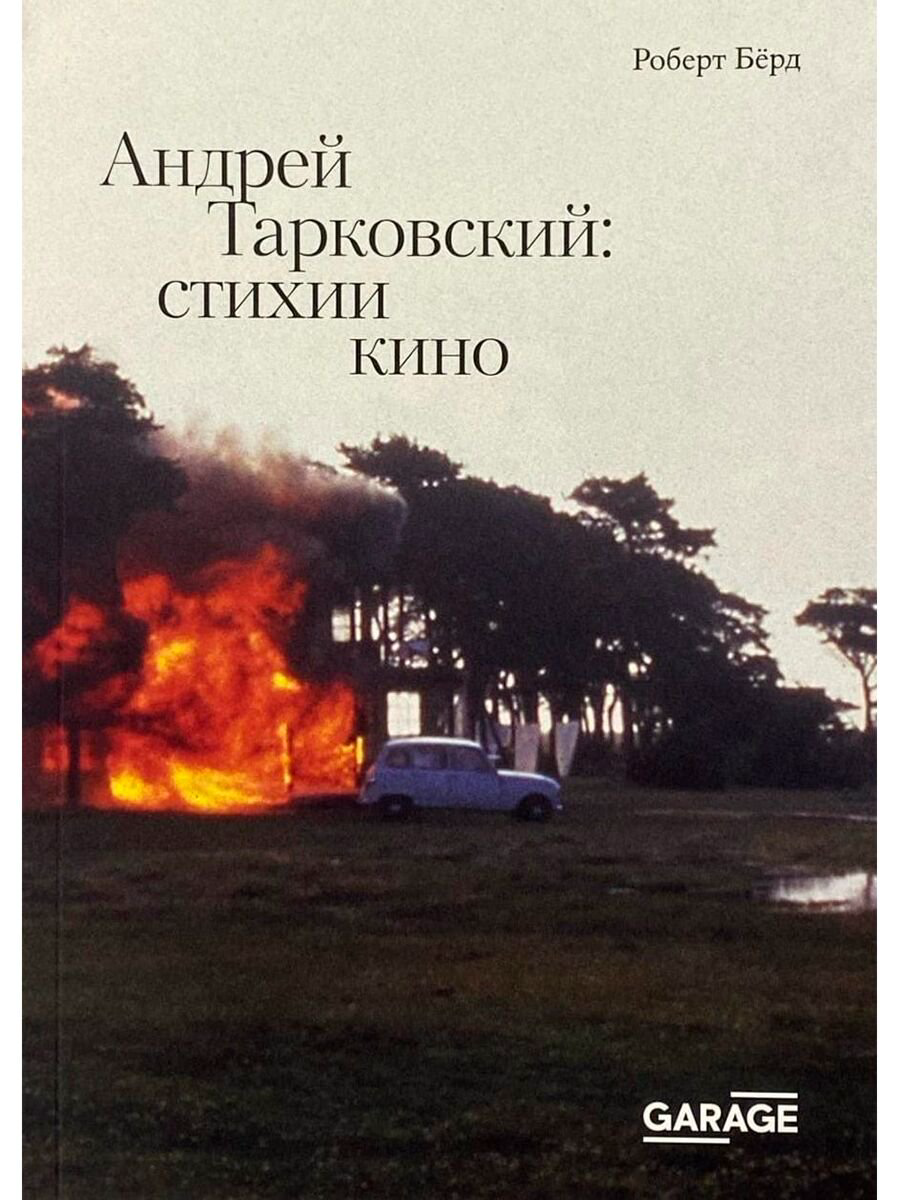 Культура, искусство Берд Р. Андрей Тарковский: стихии кино купить,NaN