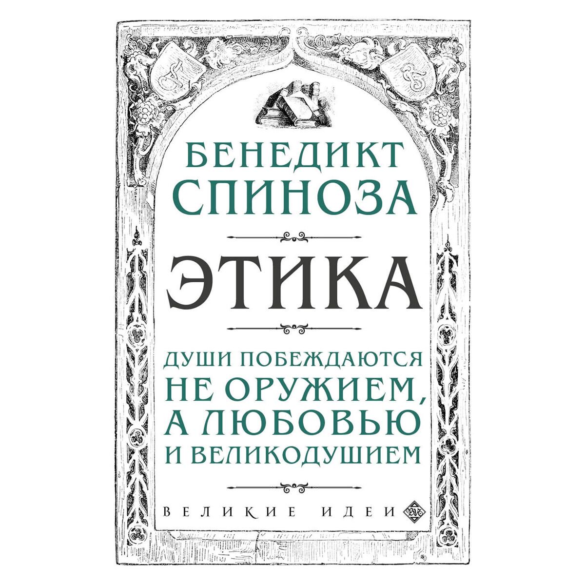 Философия Спиноза Бенедикт Этика купить,NaN