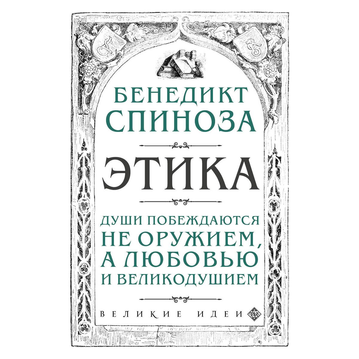Философия Спиноза Бенедикт Этика купить,NaN