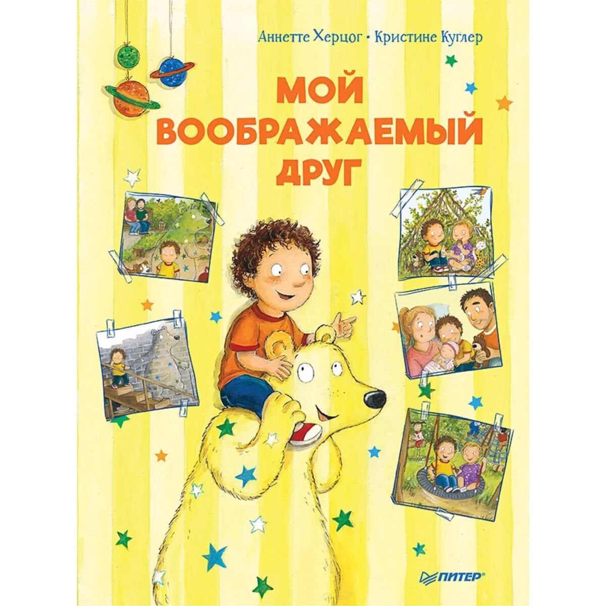 Сказки Херцог А. Мой воображаемый друг. Полезные сказки купить,NaN