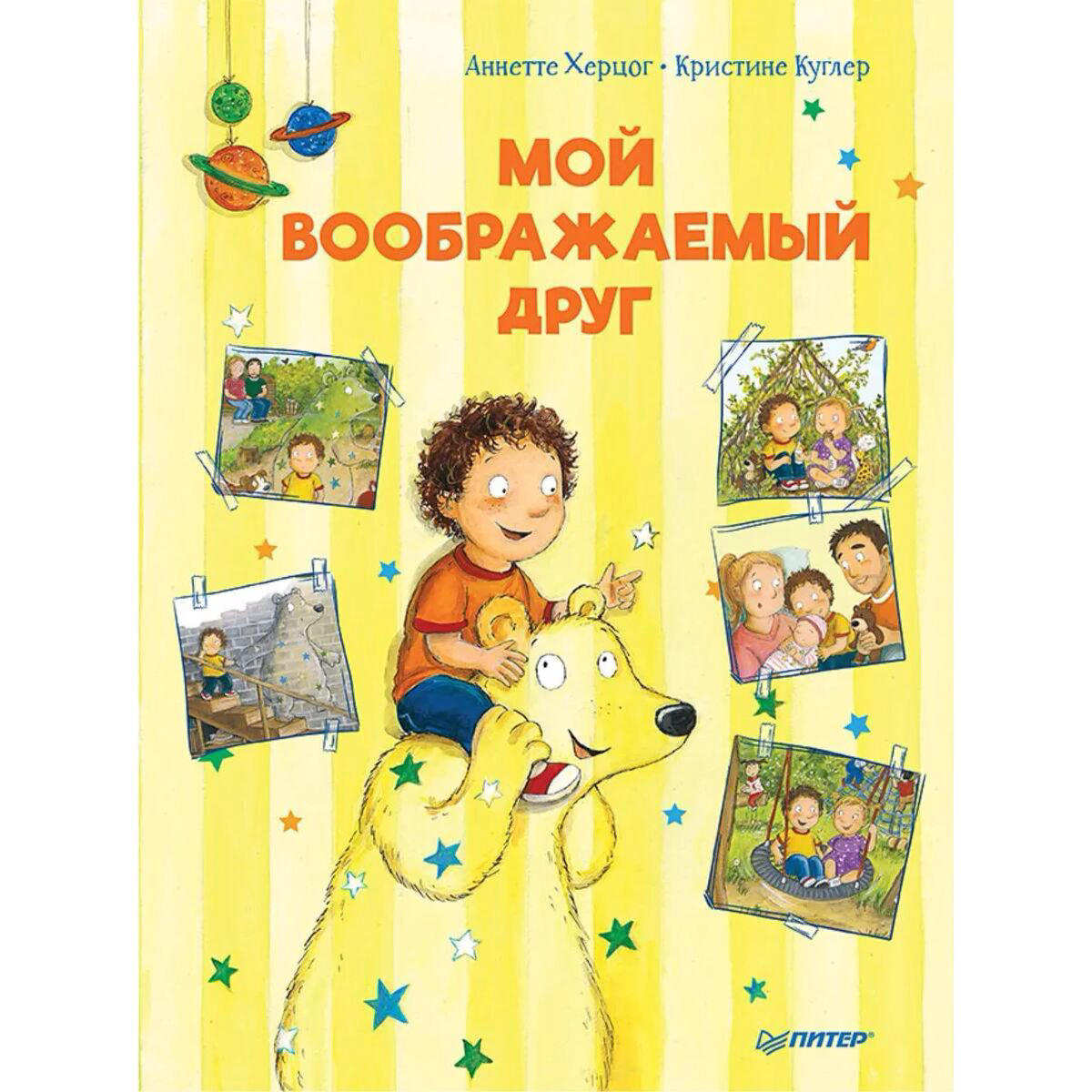 Сказки Херцог А. Мой воображаемый друг. Полезные сказки купить,NaN