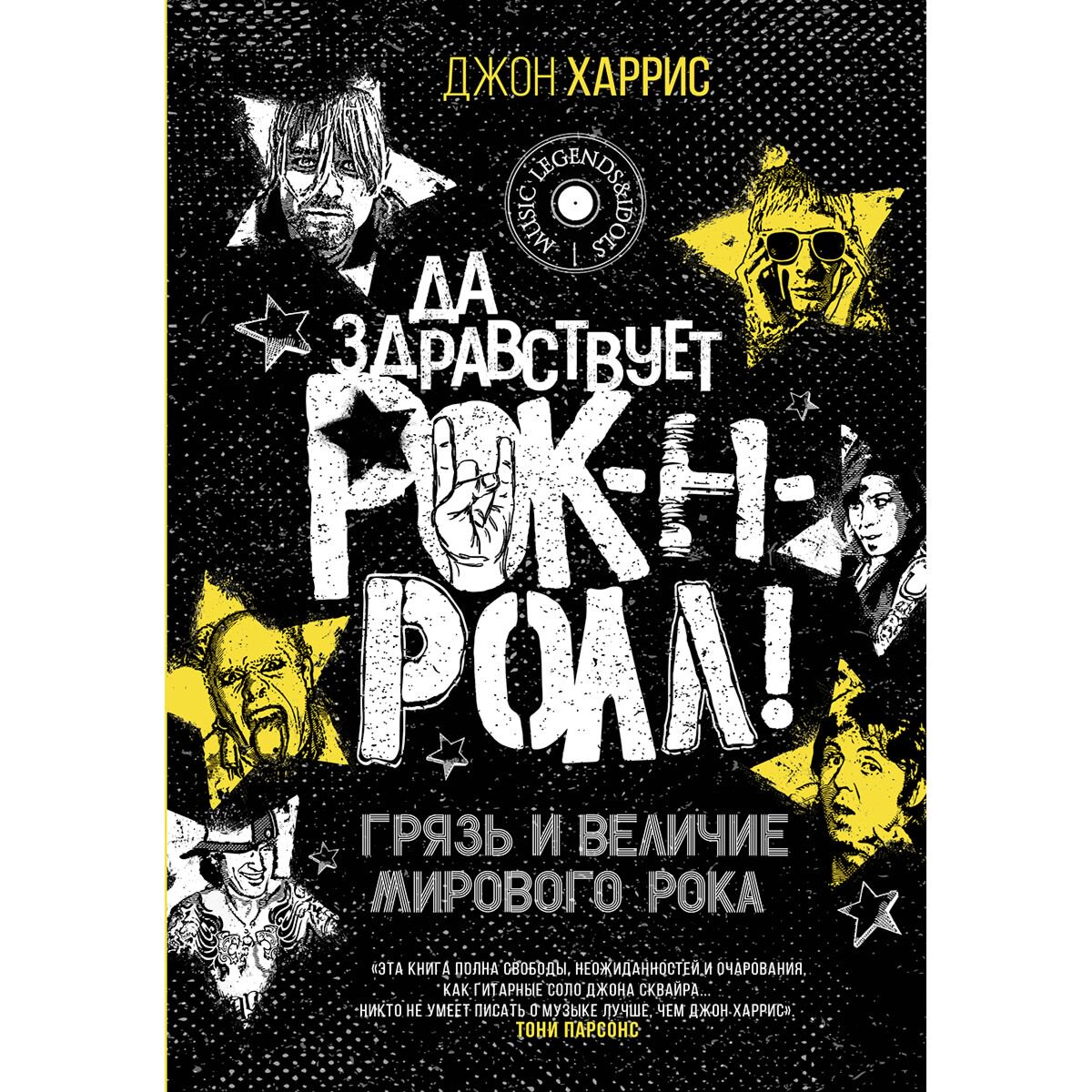 Искусство Харрис Д. Да здравствует рок-н-ролл! Грязь и величие мирового рока купить,NaN