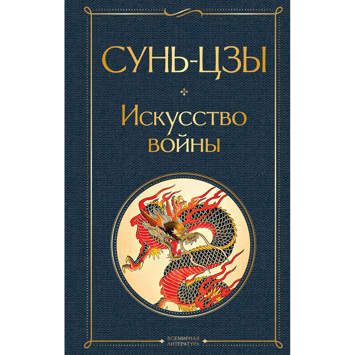 Философия Сунь-цзы Искусство войны купить,NaN