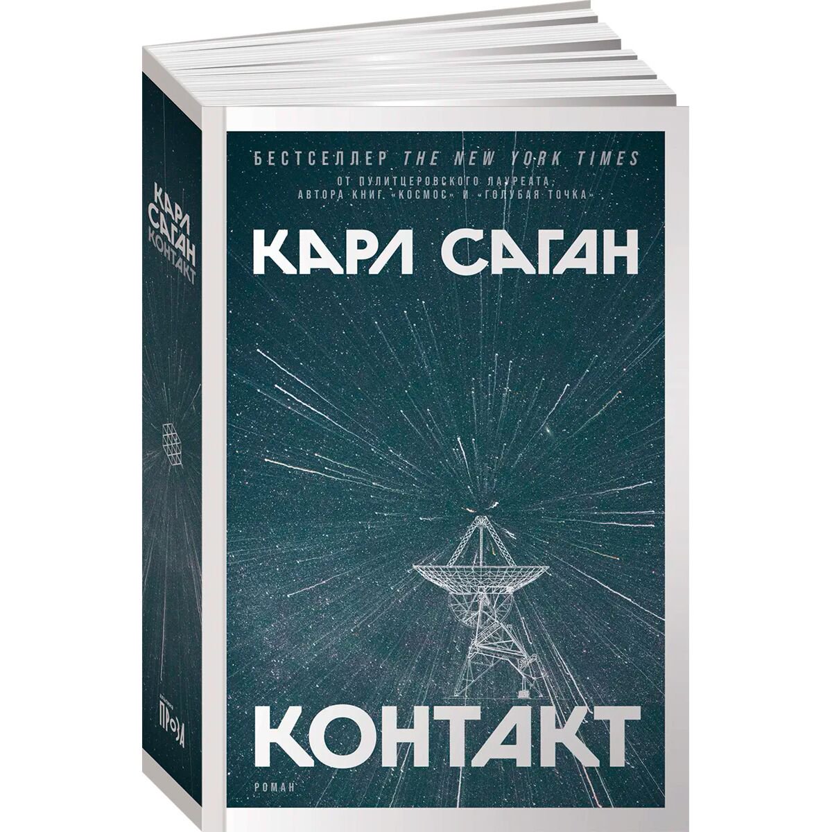 Фантастика Саган К. Контакт Мягкая обложка купить,NaN