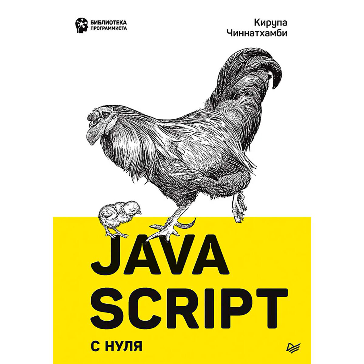 IT Чиннатхамби К. JavaScript с нуля купить,NaN