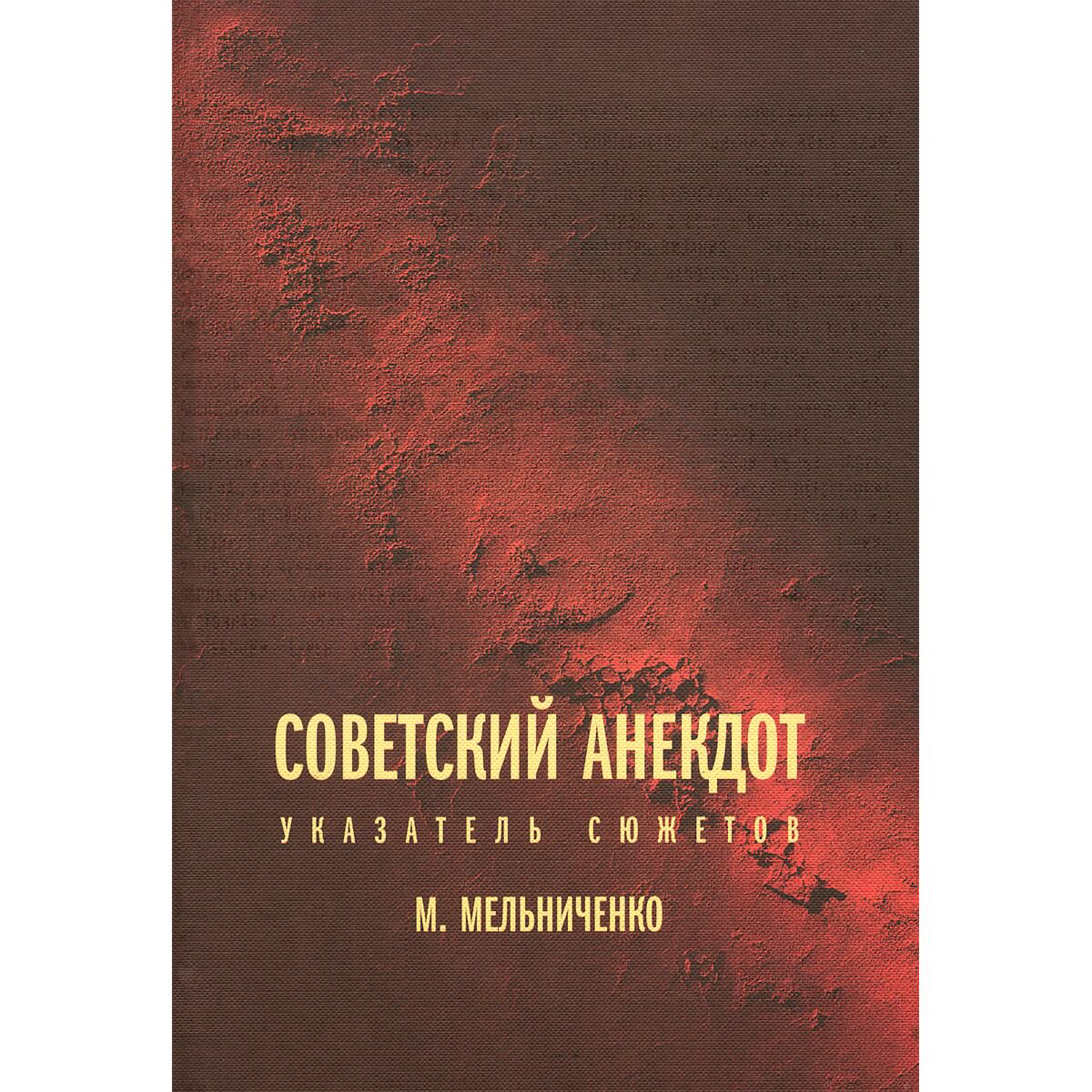 Культура и искусство Мельниченко М. Советский анекдот: указатель сюжетов 2-ое издание купить,NaN